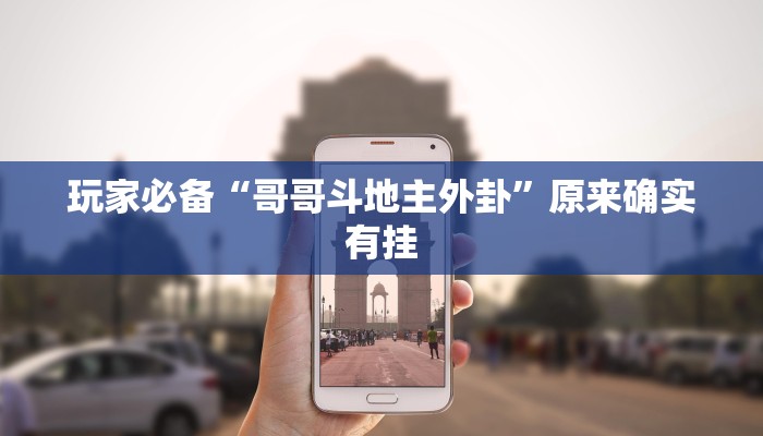 玩家必备“哥哥杭州麻将可以开挂吗”原来确实有挂