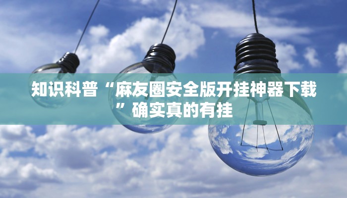 玩家必备“麻辣竞技可以开挂吗”其实确实有挂 玩家必备“麻辣竞技可以开挂吗”其实确实有挂