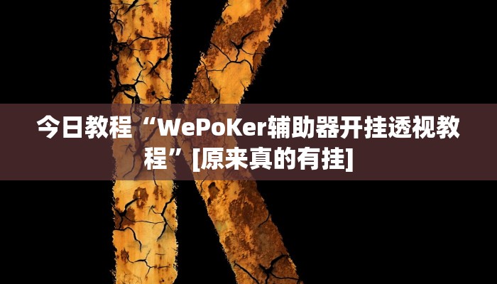 分享实测“HHpoker德扑官网”确实真的有挂