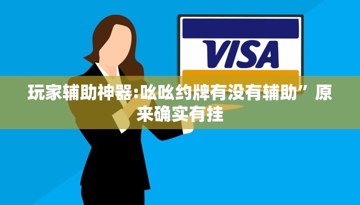 教程开挂辅助“老夫子大厅确实真的有挂”详细教程辅助工具 教程开挂辅助“老夫子大厅确实真的有挂”详细教程辅助工具