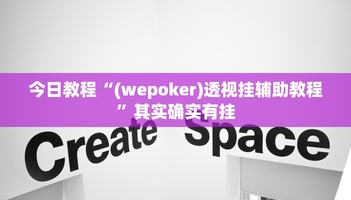 辅助开挂神器“微乐吉林麻将开挂神器下载”2025开挂教程步骤