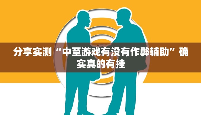 分享实测“广西友乐麻将有挂是真的吗”确实真的有挂 分享实测“广西友乐麻将有挂是真的吗”确实真的有挂