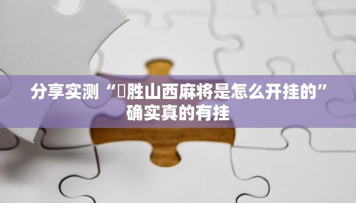 实测教程”微信今日长牌怎么开挂”开挂(透视)辅助教程 实测教程”微信今日长牌怎么开挂”开挂(透视)辅助教程
