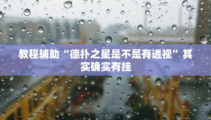 教程开挂辅助“蜜瓜大厅怎么开挂”详细分享装挂步骤教程
