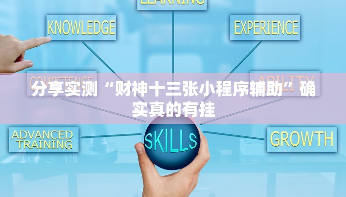 分享实测“临海麻将麻将开挂神器”确实真的有挂