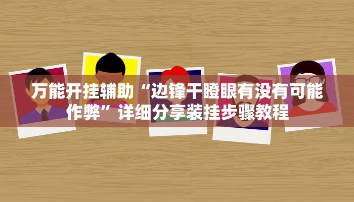万能开挂辅助“南通快胡麻将真的有挂吗”详细分享装挂步骤教程