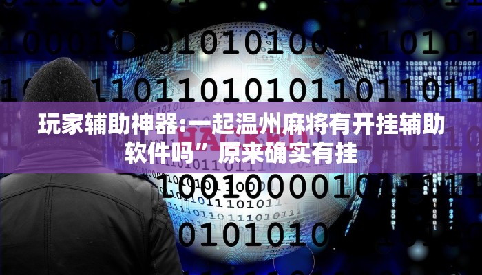 分享实测“全民内蒙古麻将外卦神器下载安装”确实真的有挂 分享实测“全民内蒙古麻将外卦神器下载安装”确实真的有挂