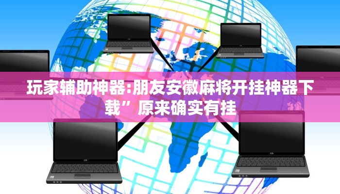 万能开挂辅助“yy衡阳字牌能不能开挂”详细教程辅助工具