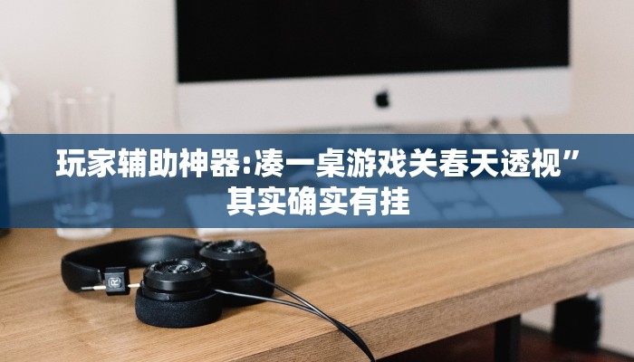 教程开挂辅助“指尖跑得快能控制输赢吗”详细分享装挂步骤教程
