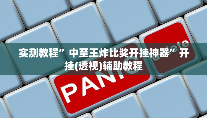 实测教程”中至王炸比奖开挂神器”开挂(透视)辅助教程 实测教程”中至王炸比奖开挂神器”开挂(透视)辅助教程