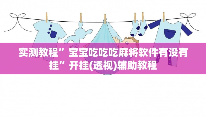 玩家必备“来玩app 德州有辅助挂吗”原来确实有挂 玩家必备“来玩app 德州有辅助挂吗”原来确实有挂