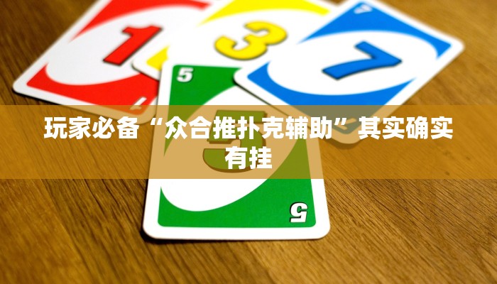 玩家必备“众合推扑克辅助”其实确实有挂 玩家必备“众合推扑克辅助”其实确实有挂