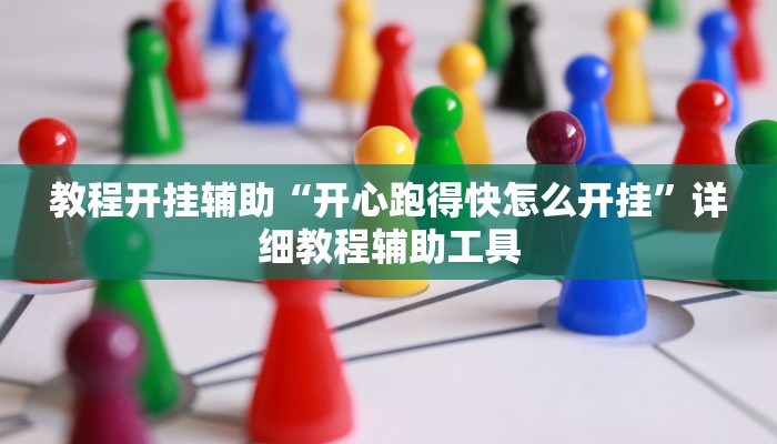 分享实测“微乐干瞪眼必赢软件”确实真的有挂 分享实测“微乐干瞪眼必赢软件”确实真的有挂