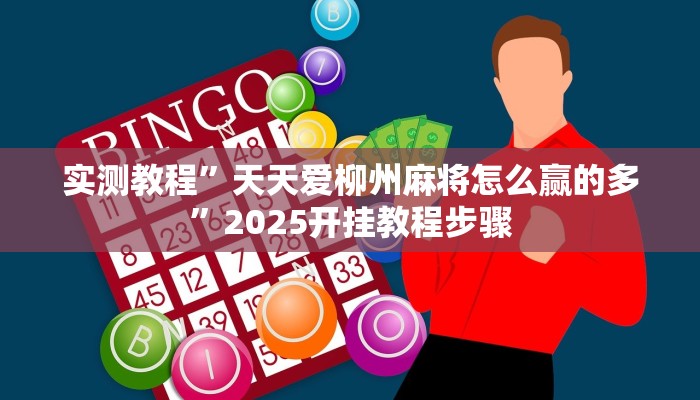 分享实测“中至鹰潭麻将有挂吗”确实真的有挂 分享实测“中至鹰潭麻将有挂吗”确实真的有挂