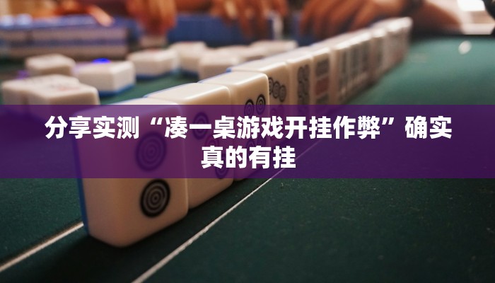 分享实测“wepoker德州透视挂软件”确实真的有挂 分享实测“wepoker德州透视挂软件”确实真的有挂