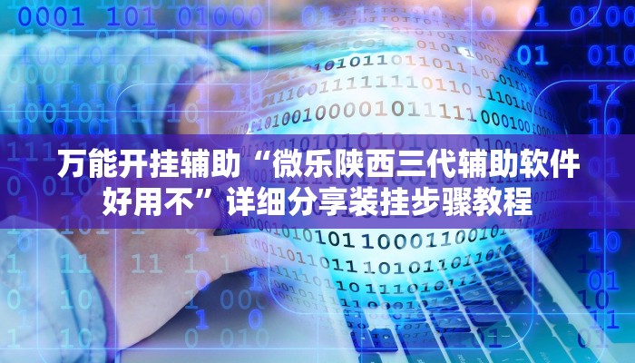 玩家必备“河洛杠次麻将开挂下载安装”原来确实有挂