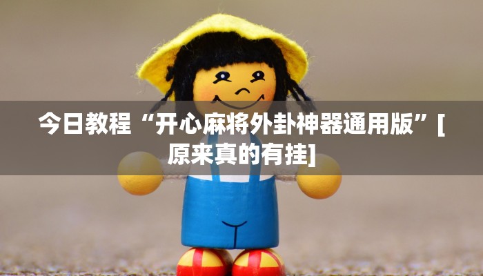 今日教程“开心麻将外卦神器通用版”[原来真的有挂]