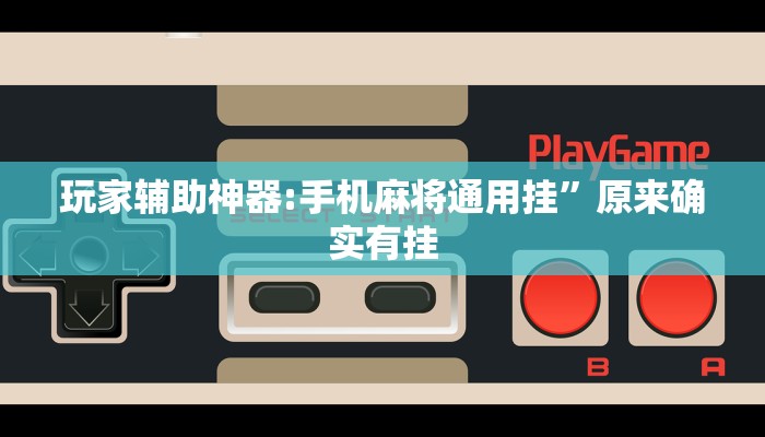 玩家辅助神器:渤海麻将能不能开挂”其实确实有挂