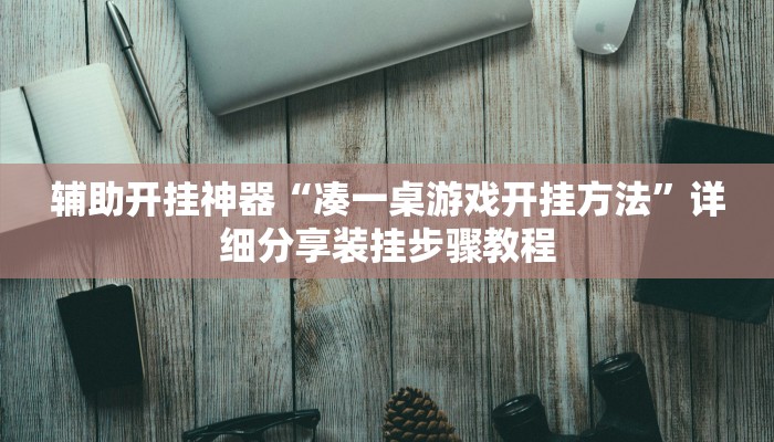 必备科技“掌酷十三水免费开挂神器”![果然有透视挂]
