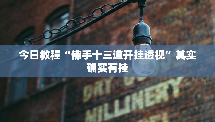 教程开挂辅助“大唐麻将外卦神器免费版”开挂(透视)辅助教程 教程开挂辅助“大唐麻将外卦神器免费版”开挂(透视)辅助教程