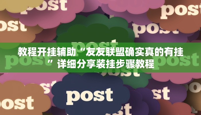 教程开挂辅助“超级三加一开挂辅助透视软件”详细教程辅助工具 教程开挂辅助“超级三加一开挂辅助透视软件”详细教程辅助工具