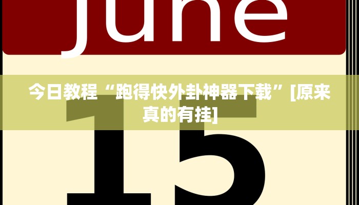 分享实测“越乡游上虞麻将确实真的有挂”确实真的有挂