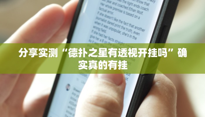 玩家必备“wepoker私人局一直没牌”原来确实有挂