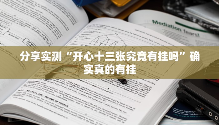分享实测“新乐清麻将有挂吗可以开挂吗”确实真的有挂