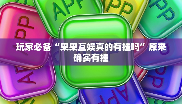 万能开挂辅助“边锋跑得快到底有没有挂”分享必要外挂教程