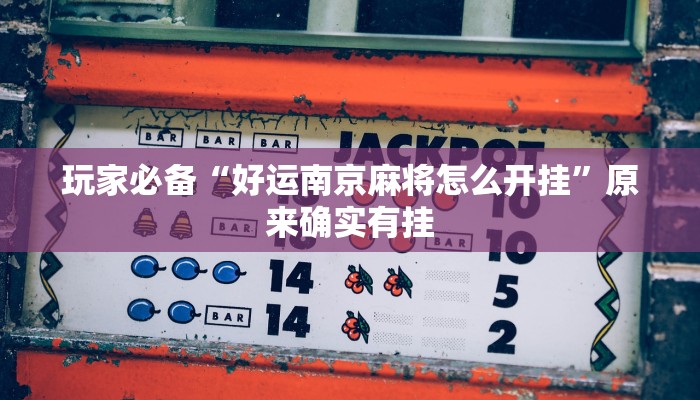 实测教程”喜扣打筒子是不是有挂”详细分享装挂步骤教程