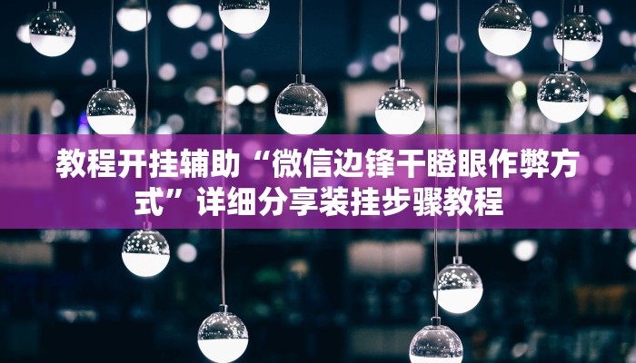 必备科技“浙江麻将大厅可以开挂作弊吗”![果然有透视挂]