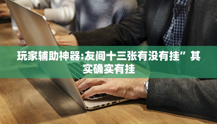 必备科技“黄帝大厅开挂神器下载”真实开挂技巧分享