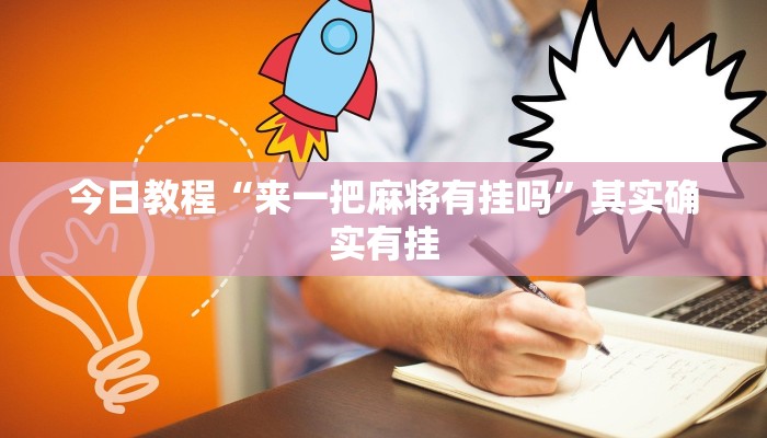 今日教程“微乐卡五星麻将开挂神器”其实确实有挂