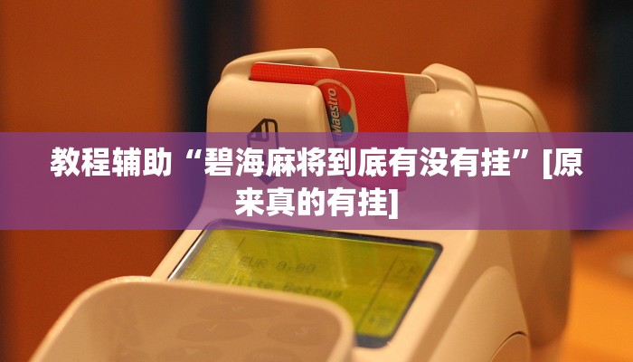 玩家辅助神器:微乐安徽麻将开挂神器下载”其实确实有挂