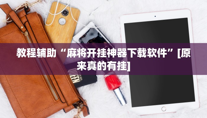 玩家必备“wepoker辅助开挂”其实确实有挂 玩家必备“wepoker辅助开挂”其实确实有挂