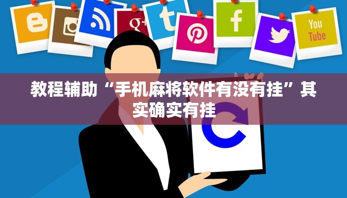 分享实测“桂林字牌开挂神器”确实真的有挂 分享实测“桂林字牌开挂神器”确实真的有挂