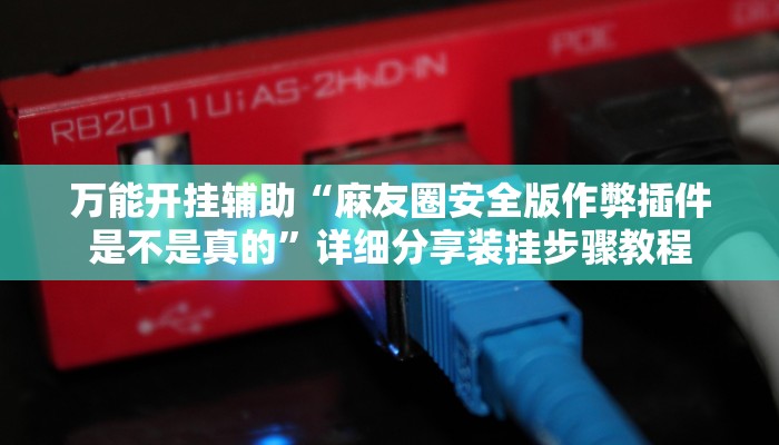 分享实测“wepoker俱乐部开挂辅助”确实真的有挂