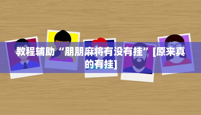 辅助神器“hhpoker辅助作弊挂”![果然有透视挂]