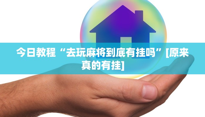 玩家辅助神器:快乐打筒子究竟有挂吗”其实确实有挂 玩家辅助神器:快乐打筒子究竟有挂吗”其实确实有挂