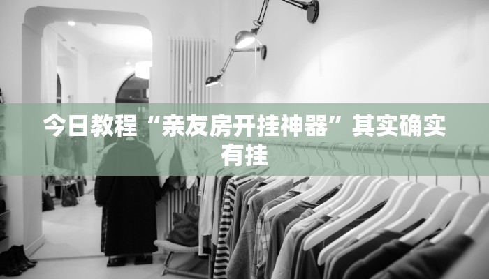 必备科技“广西八一字牌是不是有挂”真实开挂技巧分享