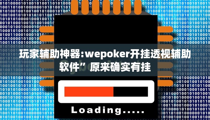 玩家辅助神器:wepoker开挂透视辅助软件”原来确实有挂 玩家辅助神器:wepoker开挂透视辅助软件”原来确实有挂