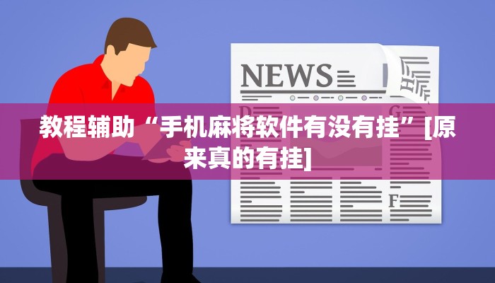 玩家必备“微信迅奇麻将怎么开挂”原来确实有挂 玩家必备“微信迅奇麻将怎么开挂”原来确实有挂