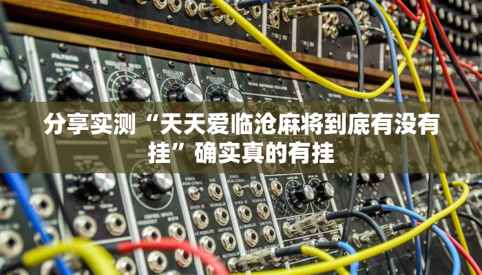 分享实测“好运南京麻将到底怎么开挂”确实真的有挂