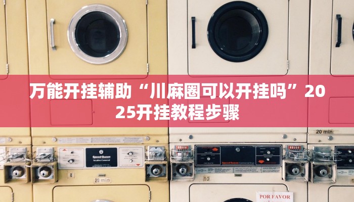 教程开挂辅助“新战皇大厅辅助透视挂”开挂(透视)辅助教程