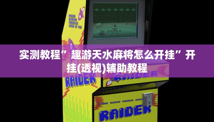 辅助神器“大唐棋牌挂怎么安装”真实开挂技巧分享