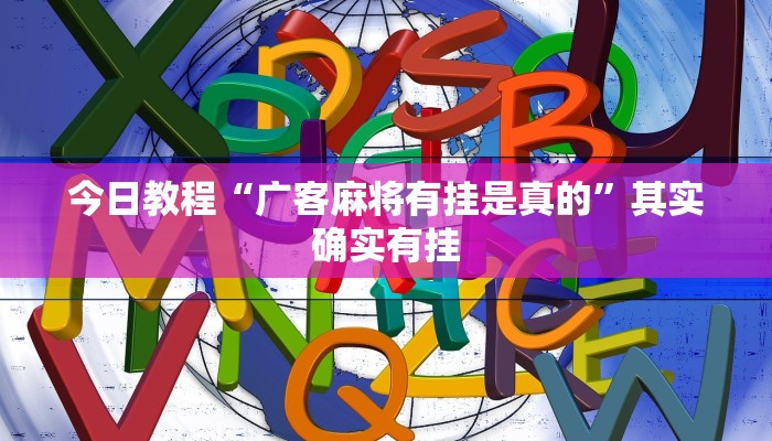 今日教程“广客麻将有挂是真的”其实确实有挂