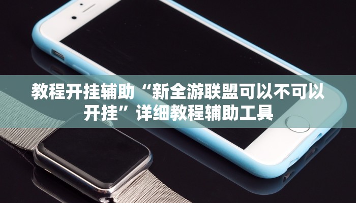 教程开挂辅助“新全游联盟可以不可以开挂”详细教程辅助工具