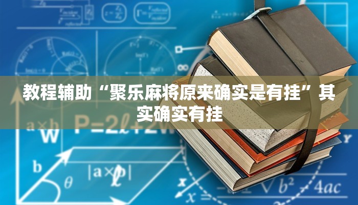 分享实测“朱雀开心罗松可以作弊吗”确实真的有挂 分享实测“朱雀开心罗松可以作弊吗”确实真的有挂