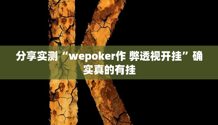 分享实测“wepoker作 弊透视开挂”确实真的有挂