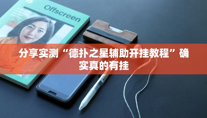 分享实测“德扑之星辅助开挂教程”确实真的有挂